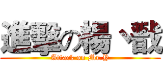 進擊の楊丶戬 (Attack on Mr.Y)