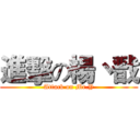 進擊の楊丶戬 (Attack on Mr.Y)