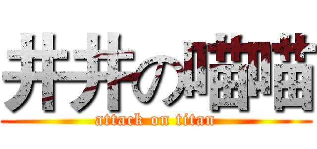 井井の喵喵 (attack on titan)