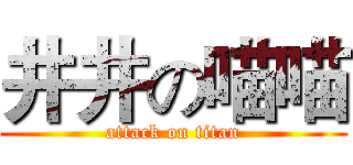 井井の喵喵 (attack on titan)