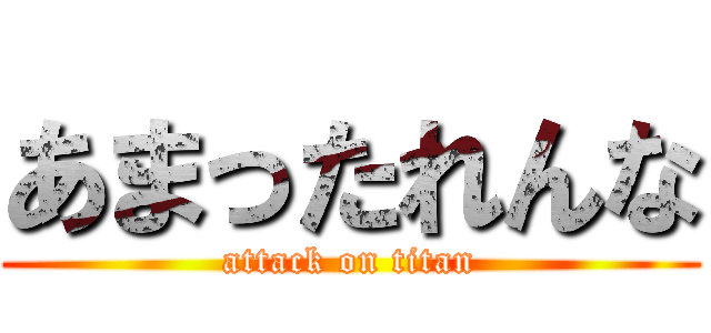 あまったれんな (attack on titan)