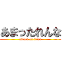 あまったれんな (attack on titan)