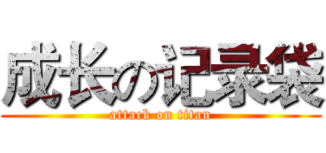 成长の记录袋 (attack on titan)