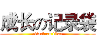 成长の记录袋 (attack on titan)
