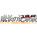 成长の记录袋 (attack on titan)
