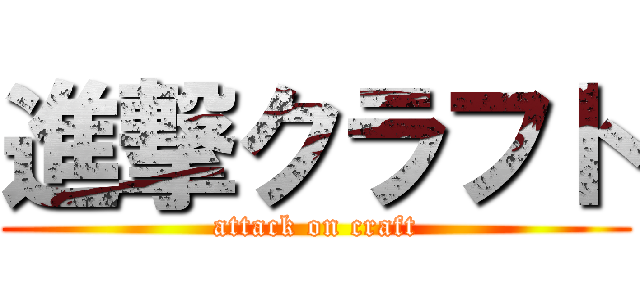 進撃クラフト (attack on craft)