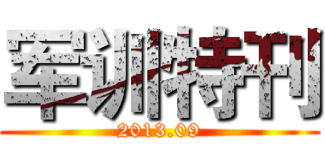 军训特刊 (2013.09)