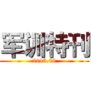 军训特刊 (2013.09)
