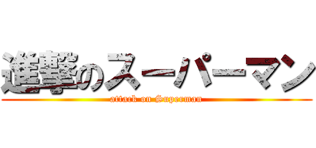 進撃のスーパーマン (attack on Superman)