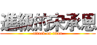 進級的宋承恩 (attack on titan)