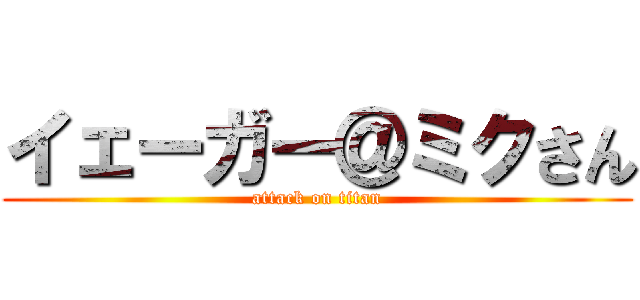 イェーガー＠ミクさん (attack on titan)