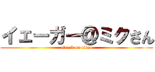 イェーガー＠ミクさん (attack on titan)