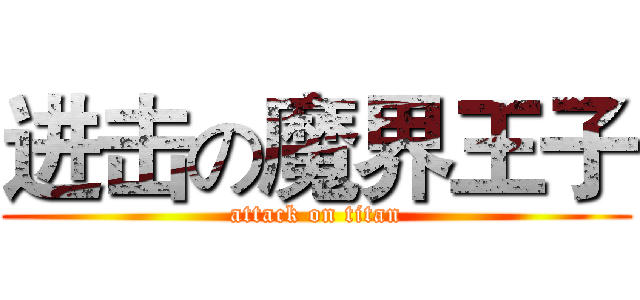 进击の魔界王子 (attack on titan)