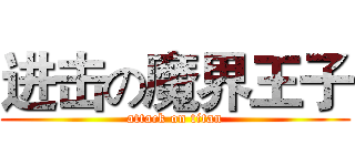 进击の魔界王子 (attack on titan)
