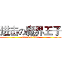 进击の魔界王子 (attack on titan)
