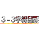 ３－３学級目標 (attack on regret)