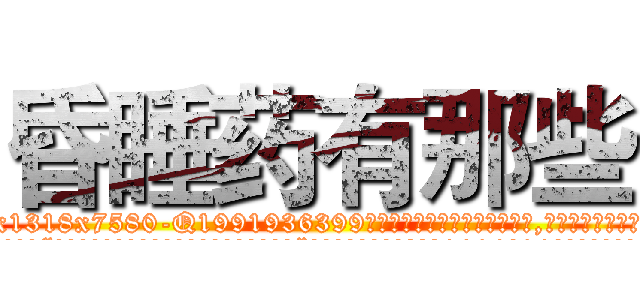 昏睡药有那些 (昏睡药有那些【电.话156x1318x7580-Q1991936399鑫宏药业】我们做的是长期生意,靠的是老客户长期支持
参考消息网2月20日报道 韩媒称，“剩女多、离婚率高的城市，房价一定会上涨。”这是中国经济学家金岩石2016年12月参加在上海举行的房地产相关论坛时说的话。
)