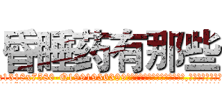 昏睡药有那些 (昏睡药有那些【电.话156x1318x7580-Q1991936399鑫宏药业】我们做的是长期生意,靠的是老客户长期支持
参考消息网2月20日报道 韩媒称，“剩女多、离婚率高的城市，房价一定会上涨。”这是中国经济学家金岩石2016年12月参加在上海举行的房地产相关论坛时说的话。
)