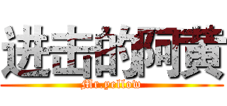 进击的阿黄 (Mr.yellow)