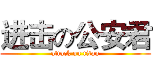 进击の公安君 (attack on titan)