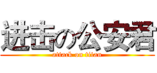 进击の公安君 (attack on titan)