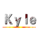 Ｋｙｌｅ ()