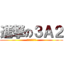 進撃の３Ａ２ (正月特訓２日目)