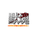 默瑰 (attack on titan)