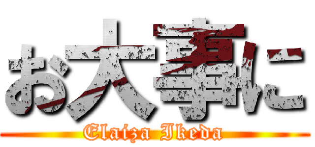 お大事に (Elaiza Ikeda)