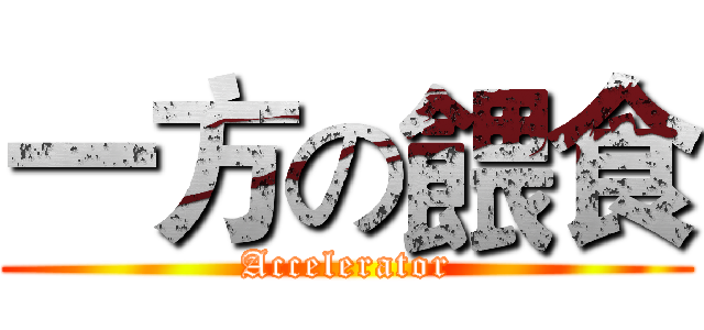 一方の餵食 (Accelerator)