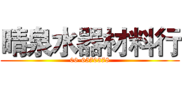 晴泉水器材料行 (06-6570378)