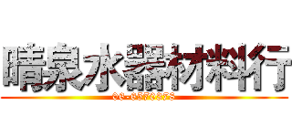 晴泉水器材料行 (06-6570378)