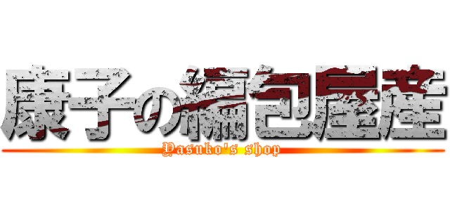 康子の編包屋産 (Yasuko's shop)