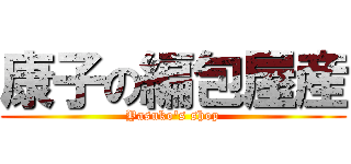 康子の編包屋産 (Yasuko's shop)