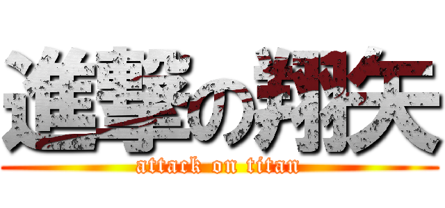 進撃の翔矢 (attack on titan)