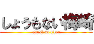 しょうもない梅崎 (attack on titan)