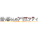 借り暮らしのアリエッティ (ワロエンテ)