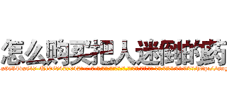 怎么购买把人迷倒的药 (怎么购买把人迷倒的药【电-话151x68344x817-Q1065427042元-吉-药-业】我们做的是长期生意,靠的是老客户长期支持 怎么购买把人迷倒的药在发表了一篇http://sngk.net/0oowP0

参考消息网我们做的是长期生意,靠的是老客户长期支持也许我们早该意识到，就连鲍勃·霍斯金斯（金球奖戏剧类电影男主角 
)