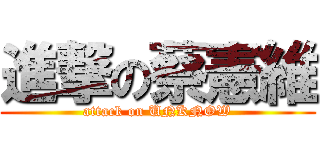 進撃の蔡憲維 (attack on UNKNOW)