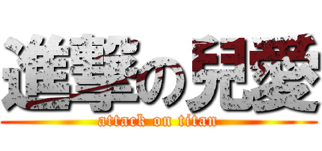 進撃の兒愛 (attack on titan)