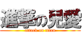 進撃の兒愛 (attack on titan)