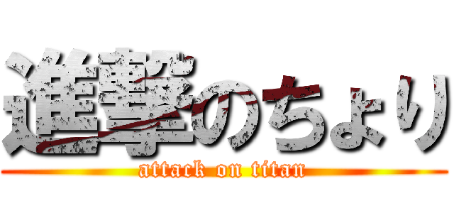 進撃のちょり (attack on titan)