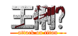 王俐婷 (attack on titan)