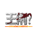 王俐婷 (attack on titan)