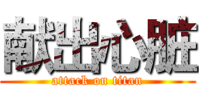 献出心脏 (attack on titan)