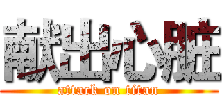 献出心脏 (attack on titan)