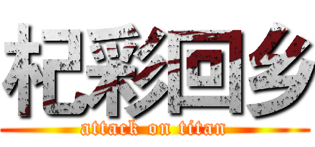 杞彩回乡 (attack on titan)