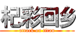 杞彩回乡 (attack on titan)