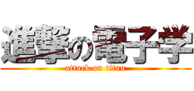 進撃の電子学 (attack on titan)