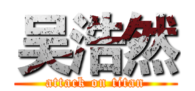 吴浩然 (attack on titan)